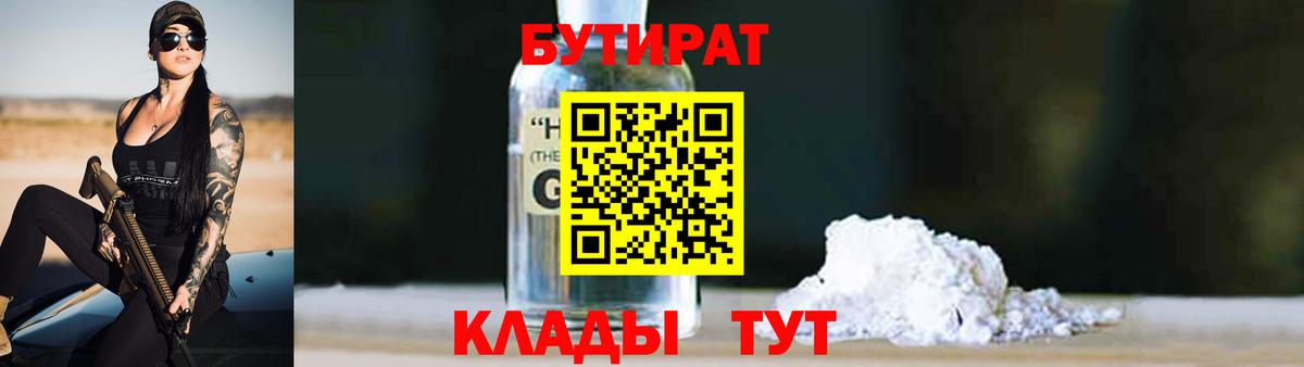 БУТИРАТ оксибутират Арзамас