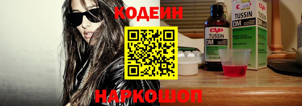 Кодеин Purple Drank  Вход с VPN  Арзамас  Кодеин напиток Lean (лин) 