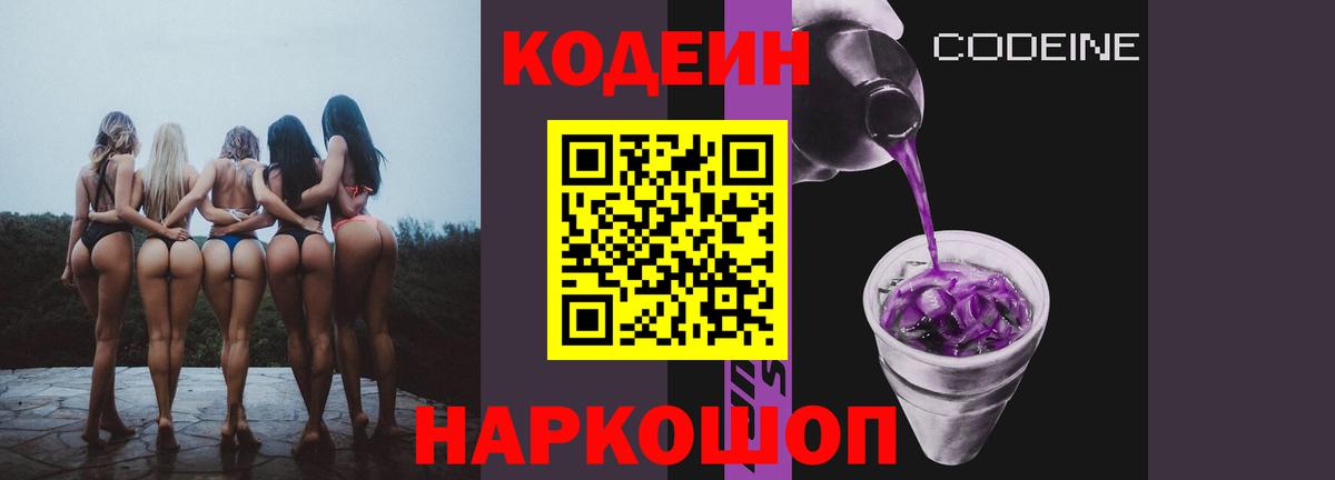 Кодеин напиток Lean (лин) Арзамас
